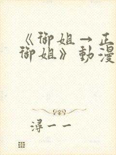 《御姐→正太→御姐》动漫封面