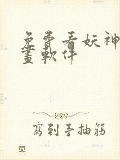 免费看妖神记漫画软件