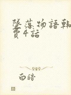 坠落物语韩漫免费4话