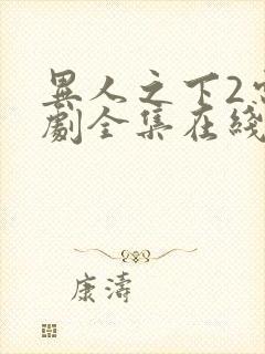 异人之下2电视剧全集在线观看免费播放封面