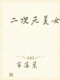 二次元美女变大