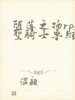 堕落之物rpg圣骑士鲁维莉亚动漫