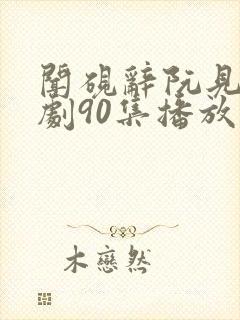 闻砚辞阮见微短剧90集播放