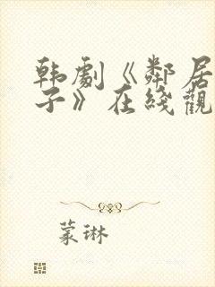 韩剧《邻居的妻子》在线观看