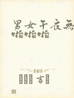 男女午夜无遮挡啪啪啪