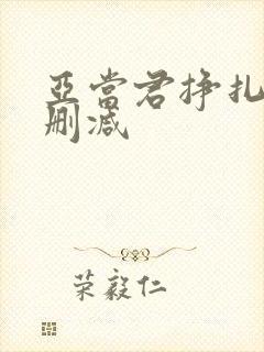 亚当君挣扎吧无删减