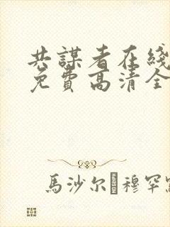 共谋者在线观看免费高清全集