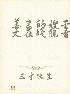 善良的嫂子2中文在线观看