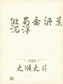 做局乔梁叶心仪沉浮