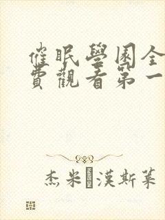 催眠学园全集免费观看第一季动漫版