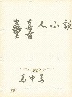 蛊真人小说在哪里看