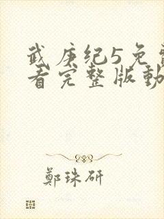 武庚纪5免费观看完整版动漫