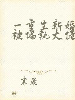 一重生新婚夜,被偏执大佬亲疯了