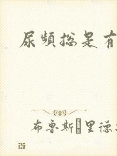 尿频总是有尿意封面