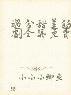 过分甜美的吻日剧全集免费观看