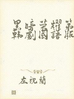 黑暗荣耀第二季韩剧国语版全集剧情封面