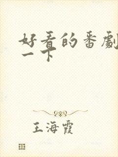 好看的番剧推荐一下