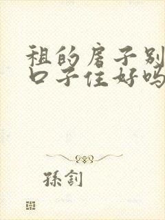 租的房子别人两口子住好吗