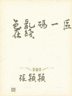 色乱码一区二区在线