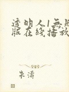 透明人1无删减版在线播放