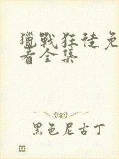 猎战狂徒免费观看全集