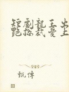 短剧龙王出山冷艳总裁爱上我免费观看封面