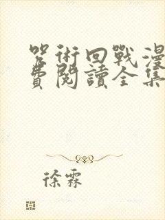 咒术回战漫画免费阅读全集封面