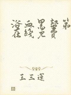 浴血黑帮第一季在线免费封面