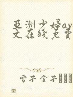 亚洲少妇av中文在线免费播放