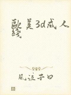 欧美3d成人在线