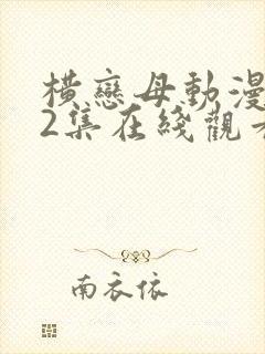 横恋母动漫1～2集在线观看