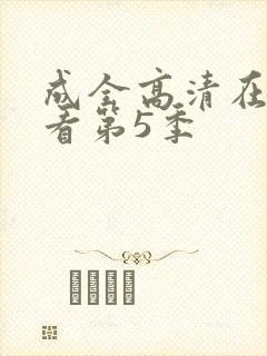 成全高清在线观看第5季
