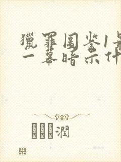 猎罪图鉴1最后一幕暗示什么封面