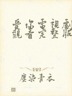 爱你电视剧在线观看完整版免费高清