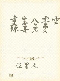 重生八零空间小辣妻免费