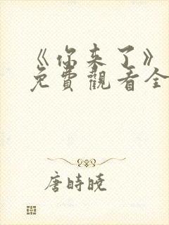 《你来了》动漫免费观看全集