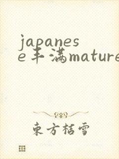 japanese丰满mature熟女封面