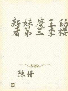 新妹魔王的契约者第三季樱花动漫