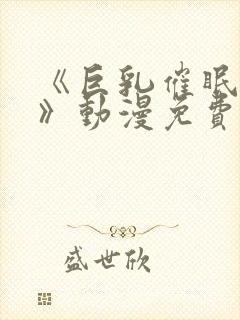 《巨乳催眠教师》动漫免费看