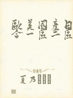 欧美国产日韩综合一区二区