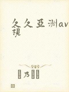 久久亚洲av影视