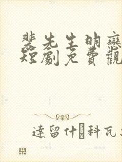 裴先生明恋成真短剧免费观看