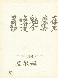 召唤魅魔在线看动漫全集免费播放下载