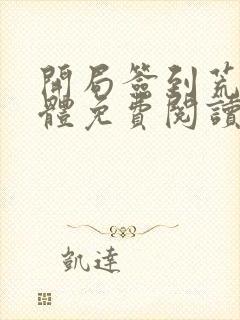 开局签到荒古圣体免费阅读无弹窗