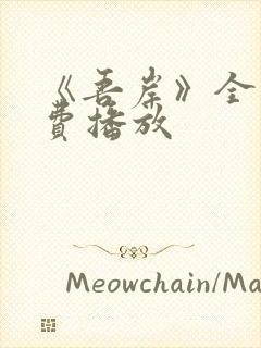 《吾岸》全集免费播放