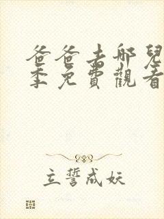 爸爸去哪儿第5季免费观看封面