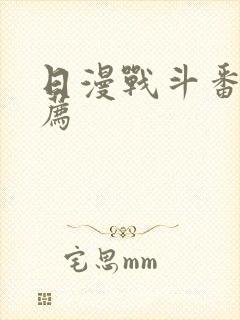 日漫战斗番剧推荐