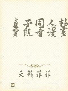 贞子同人动漫免费观看漫画大结局封面