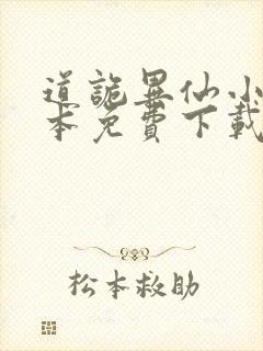 道诡异仙小说全本免费下载