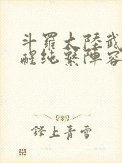 斗罗大陆武魂觉醒纯系阵容